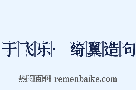 于飞乐·绮翼造句是什么意思的图片